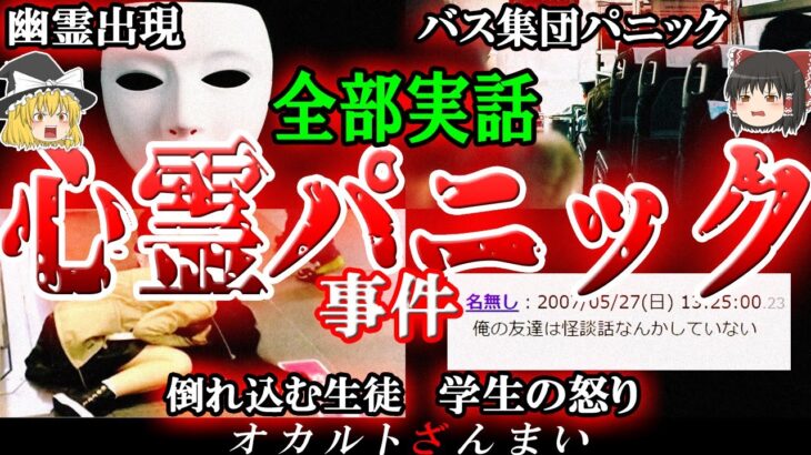 【実話】日本で起きた心霊パニック３大事件！鳥肌が立つ「京都バス集団パニック事件」の怖い話とは…？【ゆっくり解説】