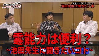 【心霊】池田先生に聞きたい！４話～前後編は概要欄！