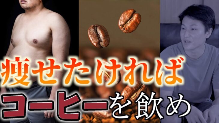 【ダイエット都市伝説】痩せたければ今すぐコーヒーを飲みなさい