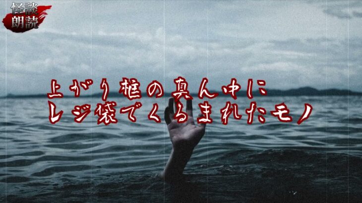 #怪談朗読 #百物語 #都市伝説 【怪談】上がり框の真ん中にレジ袋でくるまれたモノ【朗読】