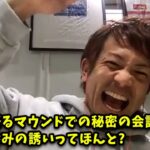 【都市伝説】熱男と語るマウンドでの会話の秘密！マウンドで飲みに行こう！って誘ってたってほんと？？松田のリラックス方法とは？