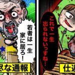 「外に一歩も出るな！」行き過ぎた正義マンの末路【怖い話】【アニメ】【都市伝説】