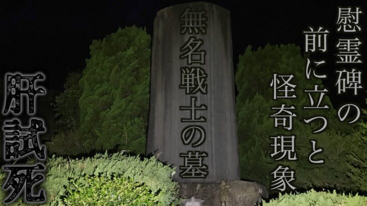 慰霊碑の前に立つと怪奇現象が起こる心霊スポットで肝試し!!