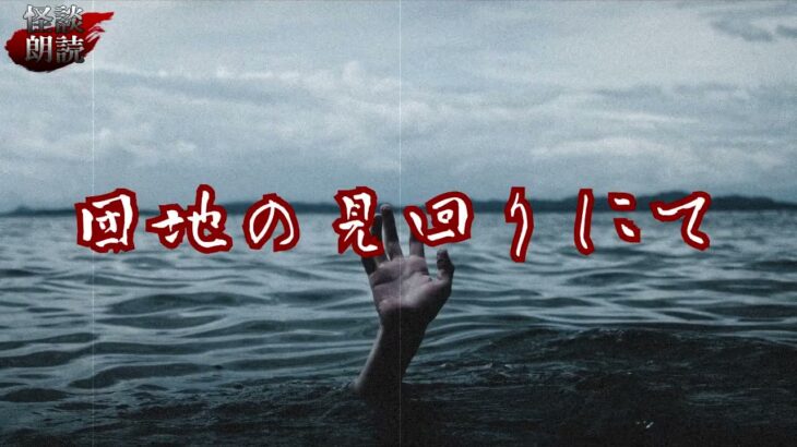 #怪談朗読 #百物語 #都市伝説 【怪談】団地の見回りにて【朗読】