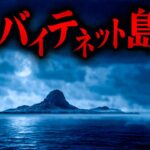 一度足を踏み入れると二度と生きて帰って来れない島「エンバイテネット島」