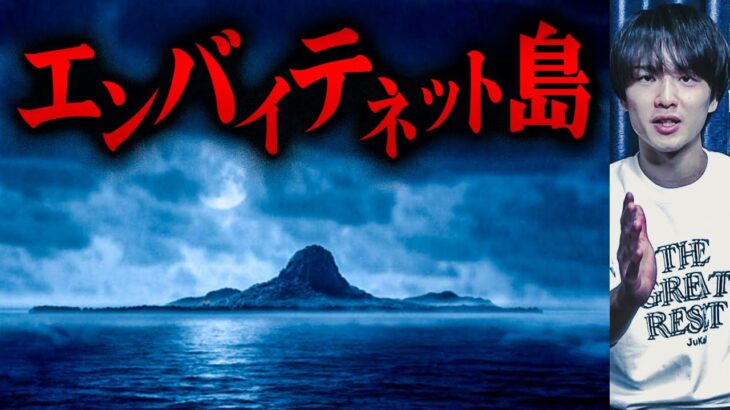 一度足を踏み入れると二度と生きて帰って来れない島「エンバイテネット島」