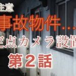 ２話【事故物件】激しいラップ音に遭遇した・・またうめき声がする　閲覧注意　心霊現象