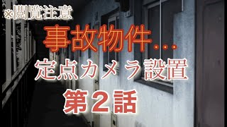 ２話【事故物件】激しいラップ音に遭遇した・・またうめき声がする　閲覧注意　心霊現象