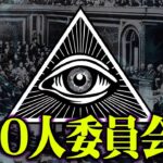 抹消されるかもしれません。触れてはいけない世界最強“秘密結社”の存在が怖すぎる【 都市伝説 秘密結社 委員会 】