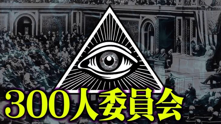 抹消されるかもしれません。触れてはいけない世界最強“秘密結社”の存在が怖すぎる【 都市伝説 秘密結社 委員会 】