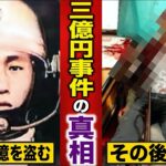 【三億円事件】 日本で一番闇が深い実際に起きたヤバすぎる事件！【未解決事件】【都市伝説】【なろ屋】【ツッコミ】