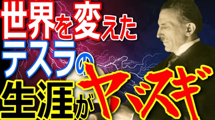 世界を変えた天才！知られていない二コラ・テスラのヤバイ生涯とは！【ぞくぞく】【ゾクゾク】【都市伝説】【ミステリー】