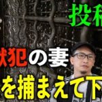 【投稿】脱獄犯の妻の訴え⁉『主人を捕まえてください！』【失敗】