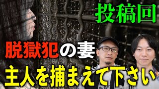 【投稿】脱獄犯の妻の訴え⁉『主人を捕まえてください！』【失敗】