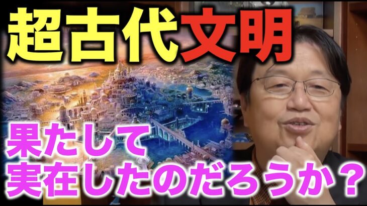 【都市伝説】超古代文明は実在したのか問題に岡田斗司夫が答えます！【岡田斗司夫/切り抜き】