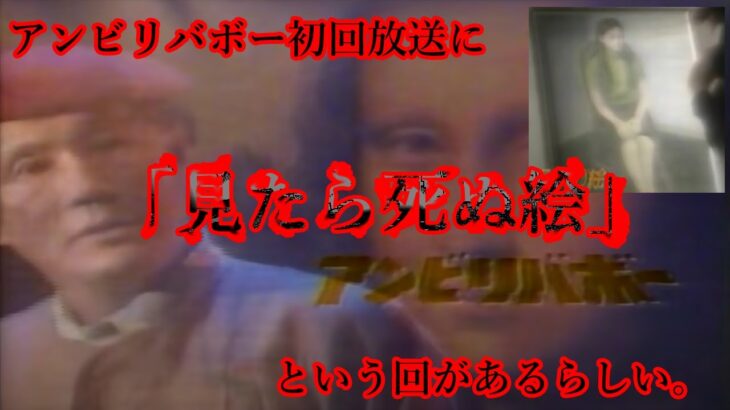 【都市伝説】アンビリバボー「謎の初回放送」を調査する。【都市伝説】