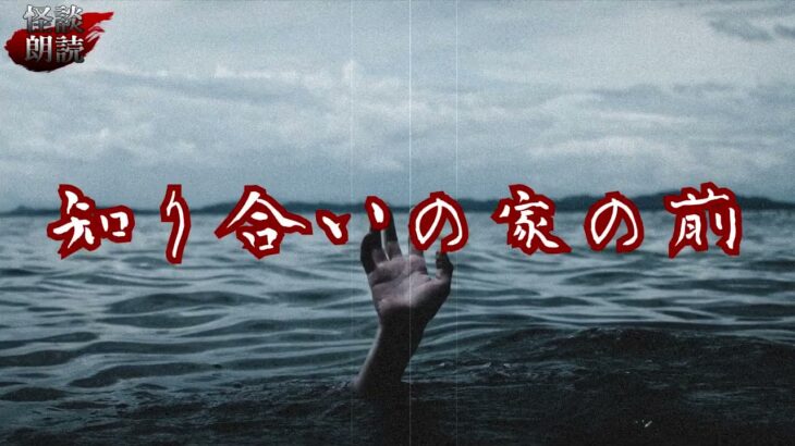 #怪談朗読 #百物語 #都市伝説 【怪談】知り合いの家の前【朗読】