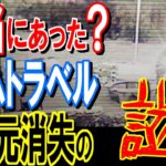 【都市伝説】科学者も解明できないタイムトラベルの瞬間の衝撃映像…歴史上にも存在した驚愕の異次元消失事件の謎