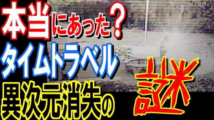 【都市伝説】科学者も解明できないタイムトラベルの瞬間の衝撃映像…歴史上にも存在した驚愕の異次元消失事件の謎