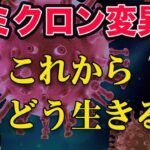 【オミクロン株】終わらぬ５６７！自分を強く生きる時代