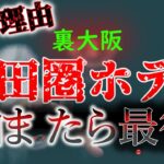 【ゆっくり解説】大阪通勤圏最恐！ガチ心霊。一生棒に振るトラウマホテル。