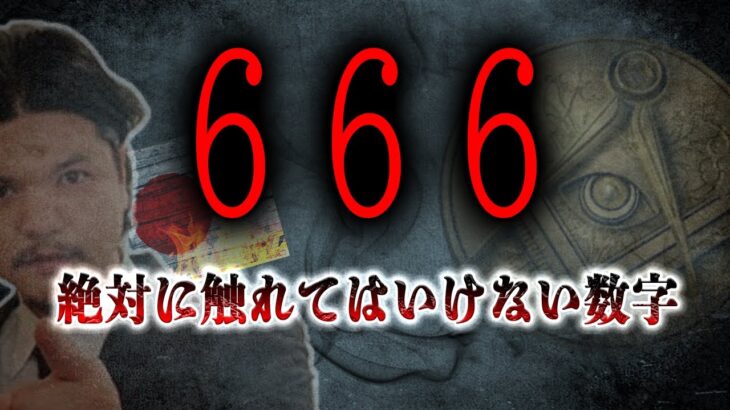 【BAN覚悟】関暁夫も警告！日本に存在する危険な数字と法則【まとめ：都市伝説】