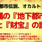 【都市伝説】沖縄の『地下都市』と『財宝』の話【久樂 陸のひとり都市伝説】_060】