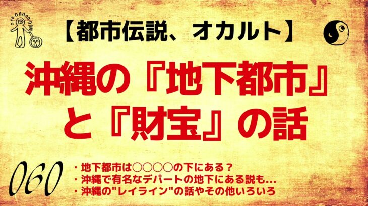 【都市伝説】沖縄の『地下都市』と『財宝』の話【久樂 陸のひとり都市伝説】_060】