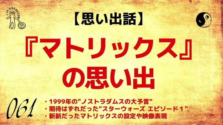 【思い出話】マトリックスの思い出　【久樂 陸のひとり都市伝説】_061】