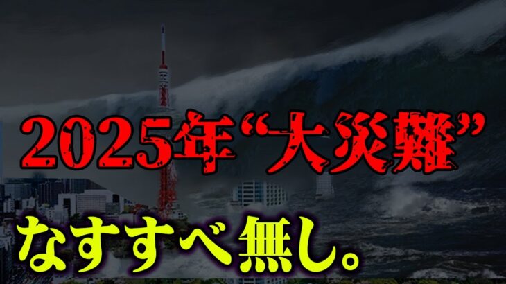 過去1の被害規模確定。内閣府の最新発表がヤバすぎる…間もなく発生する大地震の正体【 都市伝説 地震 津波 災害 】