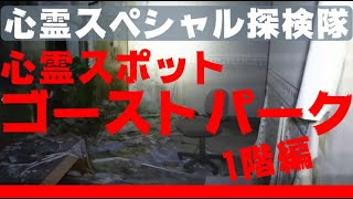 【心霊スポット】ゴーストパーク1階編