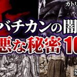 バチカン…総本山に潜む邪悪な噂にまつわる秘密10選【都市伝説】