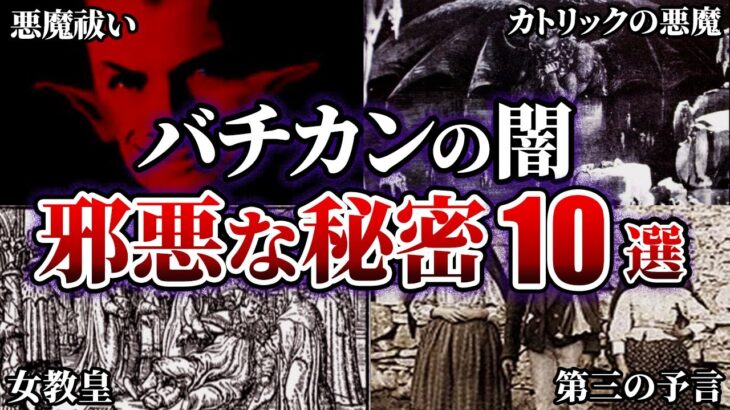 バチカン…総本山に潜む邪悪な噂にまつわる秘密10選【都市伝説】