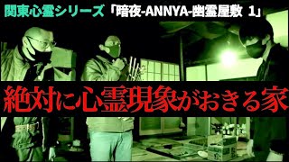 【噂通り】100%心霊現象が起きると言われる家にいったら、本当に霊障多発してしいました