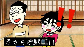 11話【きさらぎ駅】カツオの番です2【都市伝説】