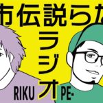 #12【陸とPE-の都市伝説らないラジオ】