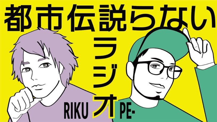 #12【陸とPE-の都市伝説らないラジオ】