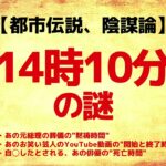 【都市伝説】『14時10分』の謎【久樂 陸のひとり都市伝説】_059】