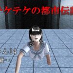 ～予告編～【しんちゃん14】テケテケの都市伝説【サクラスクールシミュレーター】【sakura school simulator】