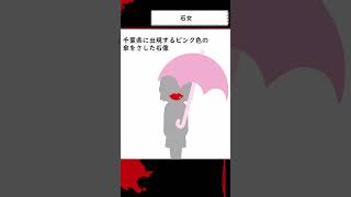 【都市伝説】15秒で解説する石女【怪異】 #shorts