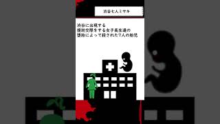 【都市伝説】15秒で解説する渋谷七人ミサキ【怪異】 #shorts