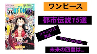 ｢ワンピース｣噂されている都市伝説15選