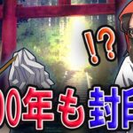 1500年以上も昔から「ある物」を封印し続ける一族に隠された秘密【都市伝説】