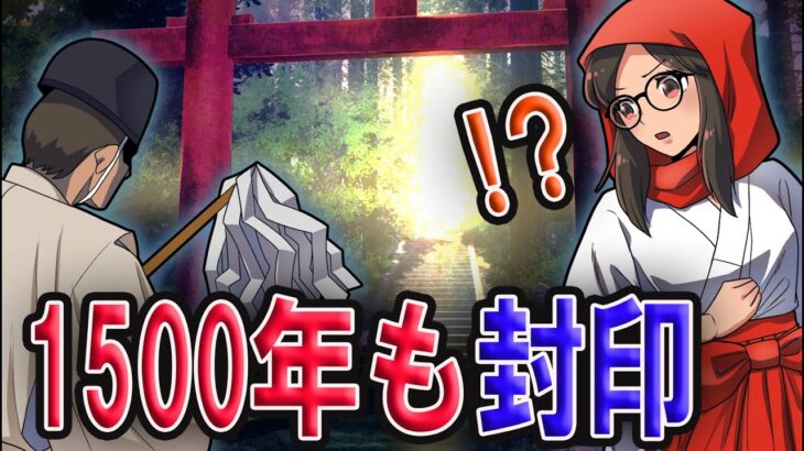 1500年以上も昔から「ある物」を封印し続ける一族に隠された秘密【都市伝説】