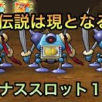 【ドラクエウォーク】ボーナスダンジョン15連！都市伝説は現になり777が来るか⁉︎ 【ドラゴンクエストウォーク】