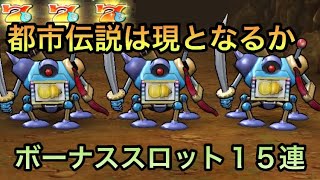 【ドラクエウォーク】ボーナスダンジョン15連！都市伝説は現になり777が来るか⁉︎ 【ドラゴンクエストウォーク】