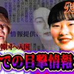 【未解決事件】韓国にいるのに誰も知らない!?謎だらけの18歳少女失踪事件…。