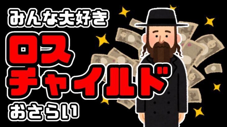 【都市伝説】キャンツー行くけどソロで暇だから少し話してみる#2 ロスチャイルドって知ってるかな？【陰謀論】