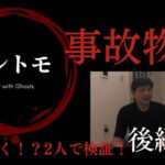 事故物件生活　2人で検証！霊現象は起きるのか？【後編】