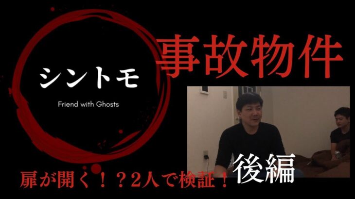 事故物件生活　2人で検証！霊現象は起きるのか？【後編】